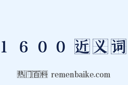 1600近义词是什么意思的图片